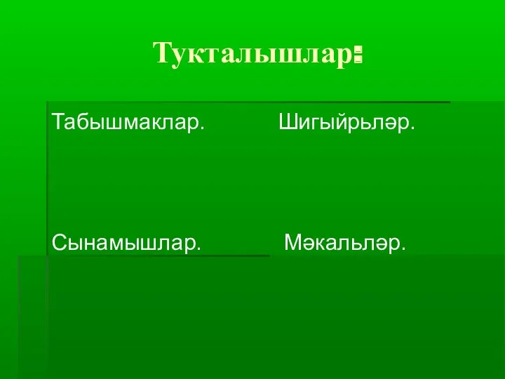 Тукталышлар: Табышмаклар. Шигыйрьләр. Мәкальләр. Сынамышлар.