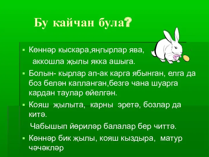 Бу кайчан була? Көннәр кыскара,яңгырлар ява, аккошла җылы якка ашыга.