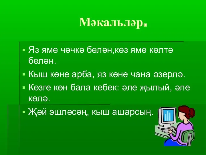 Мәкальләр. Яз яме чәчкә белән,көз яме көлтә белән. Кыш көне