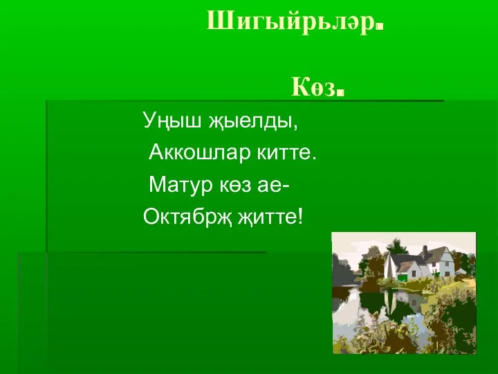 Шигыйрьләр. Көз. Уңыш җыелды, Аккошлар китте. Матур көз ае- Октябрҗ җитте!