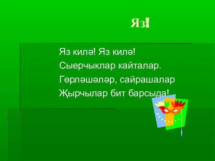 Яз! Яз килә! Яз килә! Сыерчыклар кайталар. Гөрләшәләр, сайрашалар Җырчылар бит барсыда!