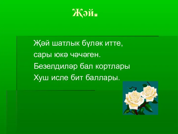 Җәй. Җәй шатлык бүләк итте, сары юкә чәчәген. Безелдиләр бал кортлары Хуш исле бит баллары.