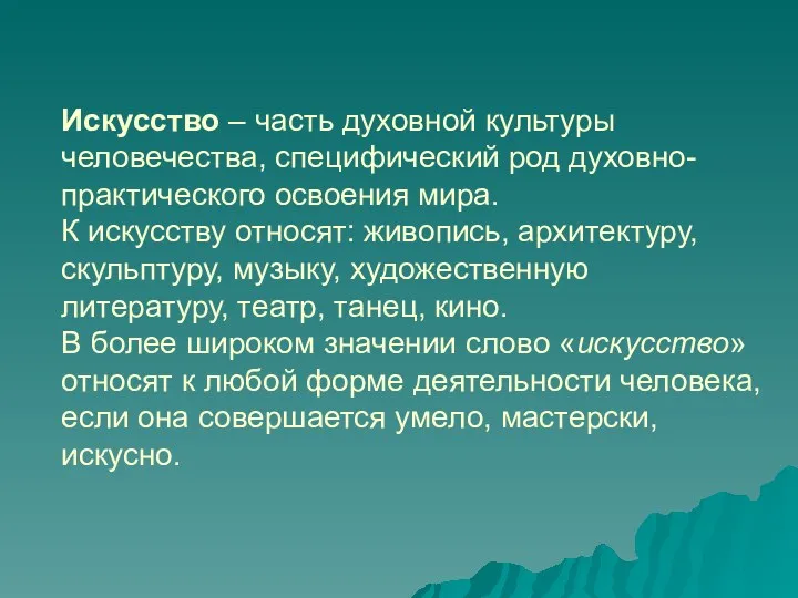 Искусство – часть духовной культуры человечества, специфический род духовно-практического освоения