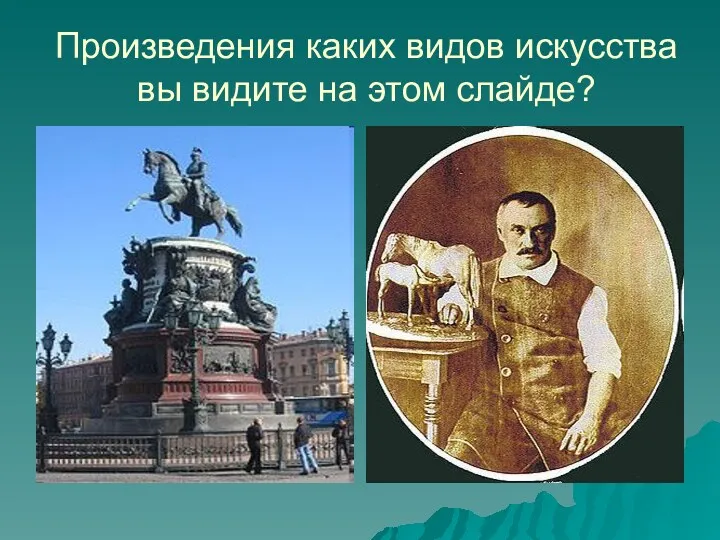 Произведения каких видов искусства вы видите на этом слайде?