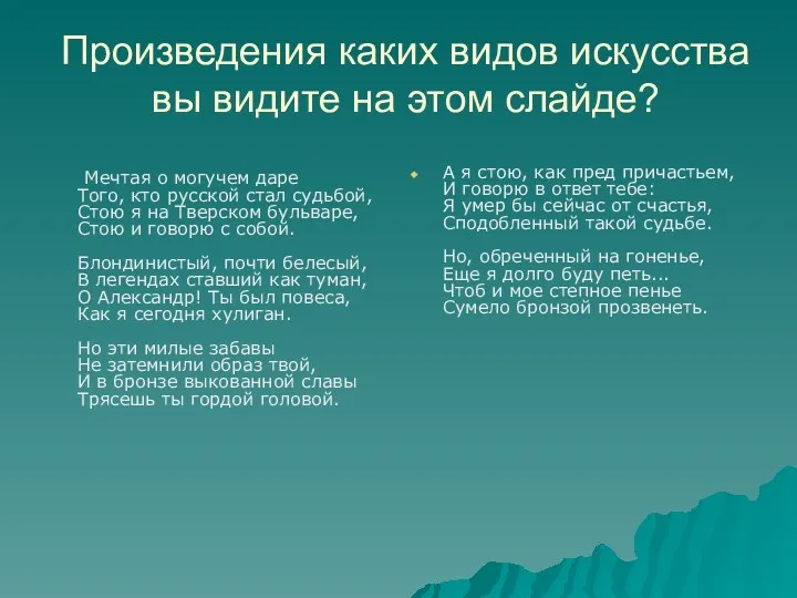 Произведения каких видов искусства вы видите на этом слайде? А я стою, как