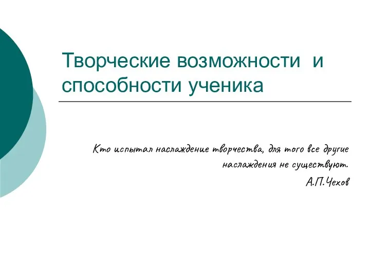 Творческие возможности и способности ученика Кто испытал наслаждение творчества, для того все другие