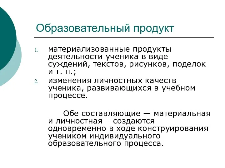 Образовательный продукт материализованные продукты деятельности ученика в виде суждений, текстов, рисунков, поделок и