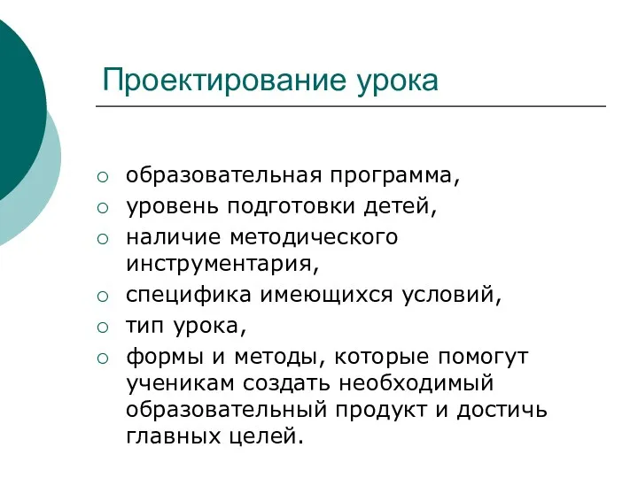 Проектирование урока образовательная программа, уровень подготовки детей, наличие методического инструментария, специфика имеющихся условий,