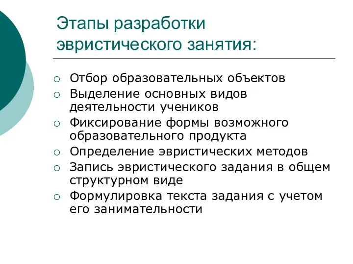 Этапы разработки эвристического занятия: Отбор образовательных объектов Выделение основных видов деятельности учеников Фиксирование