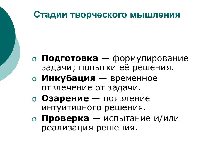 Стадии творческого мышления Подготовка — формулирование задачи; попытки её решения. Инкубация — временное