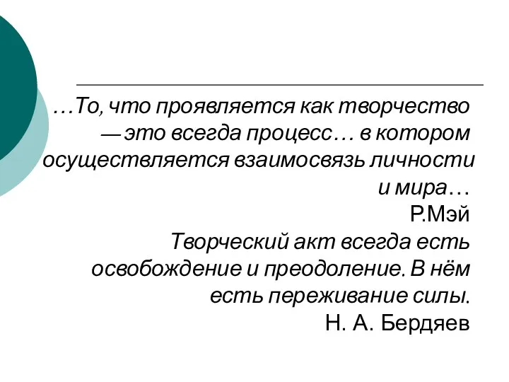 …То, что проявляется как творчество — это всегда процесс… в котором осуществляется взаимосвязь