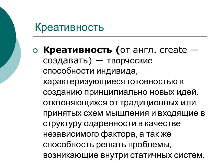 Креативность Креативность (от англ. create — создавать) — творческие способности индивида, характеризующиеся готовностью