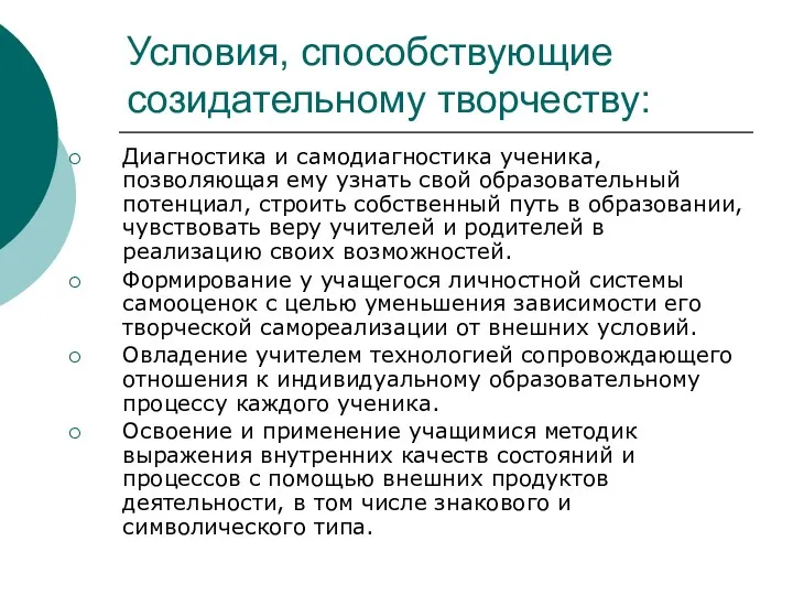 Условия, способствующие созидательному творчеству: Диагностика и самодиагностика ученика, позволяющая ему узнать свой образовательный