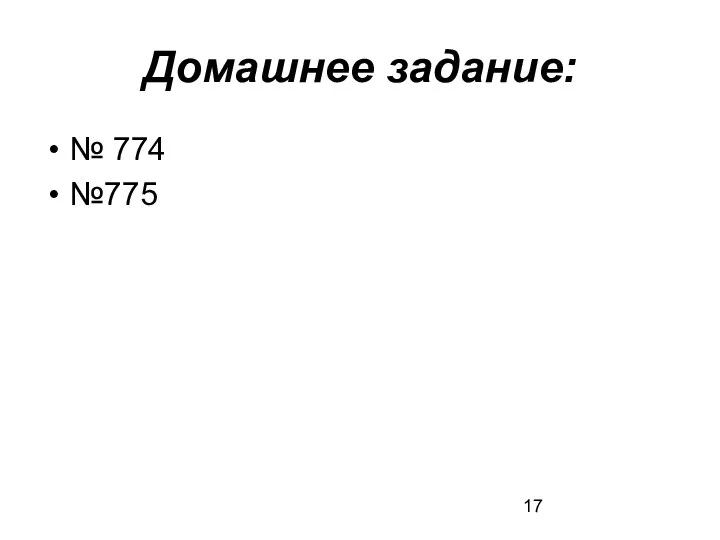 Домашнее задание: № 774 №775