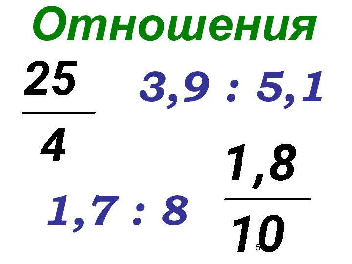 Отношения 1,7 : 8 3,9 : 5,1