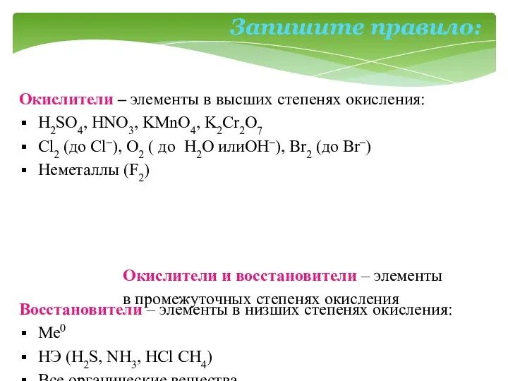 Окислители – элементы в высших степенях окисления: Н2SО4, НNО3, KMnO4, K2Cr2O7 Cl2 (до