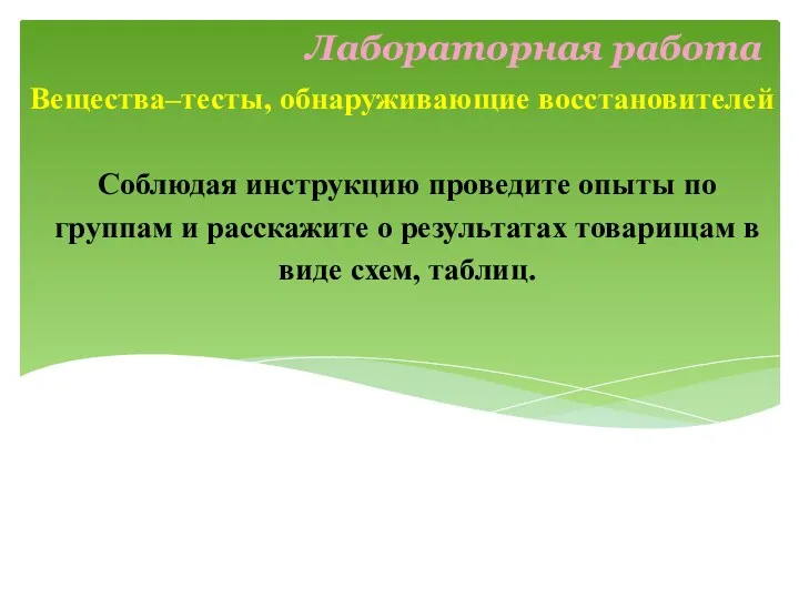 Соблюдая инструкцию проведите опыты по группам и расскажите о результатах