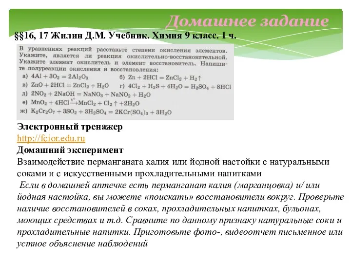 Домашнее задание §§16, 17 Жилин Д.М. Учебник. Химия 9 класс. 1 ч. Электронный