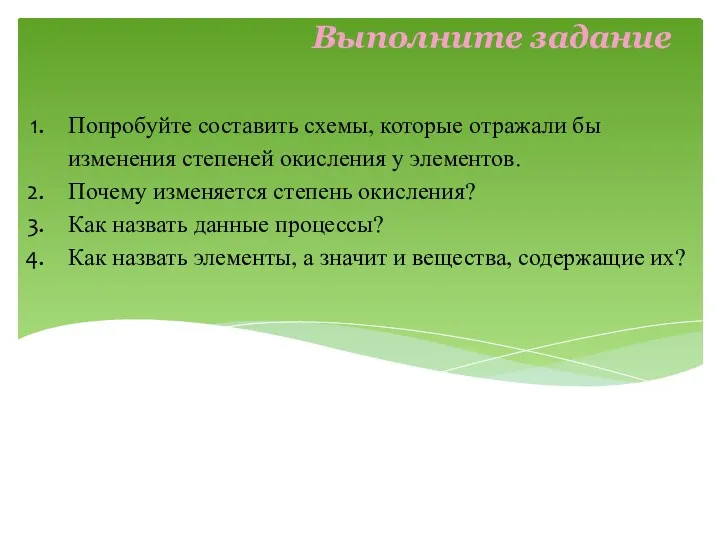 Попробуйте составить схемы, которые отражали бы изменения степеней окисления у элементов. Почему изменяется