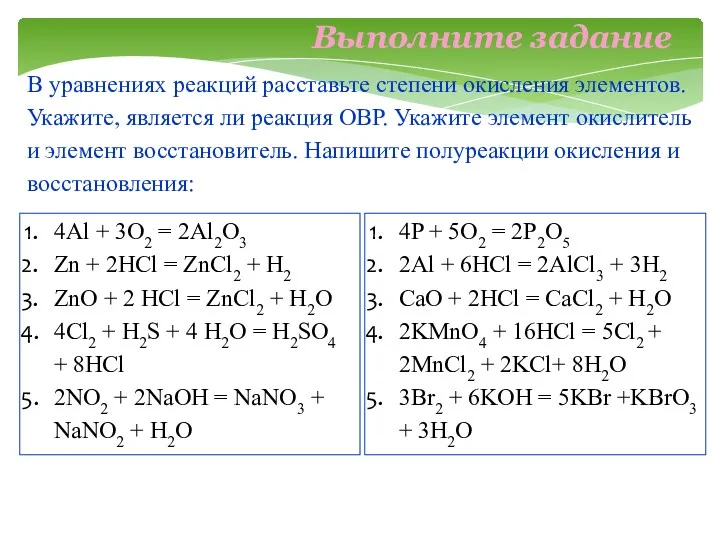 В уравнениях реакций расставьте степени окисления элементов. Укажите, является ли реакция ОВР. Укажите