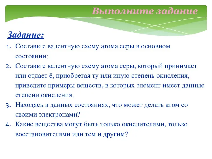 Выполните задание Задание: Составьте валентную схему атома серы в основном состоянии: Составьте валентную