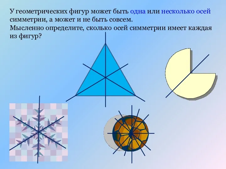 У геометрических фигур может быть одна или несколько осей симметрии,