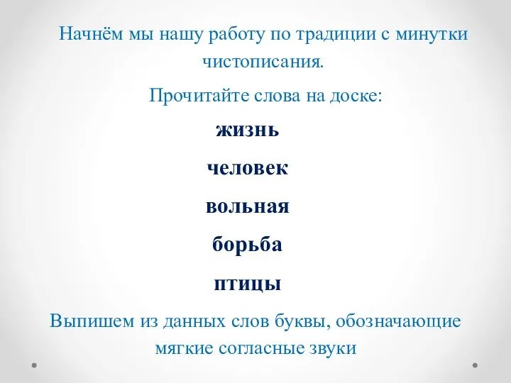 Начнём мы нашу работу по традиции с минутки чистописания. Прочитайте