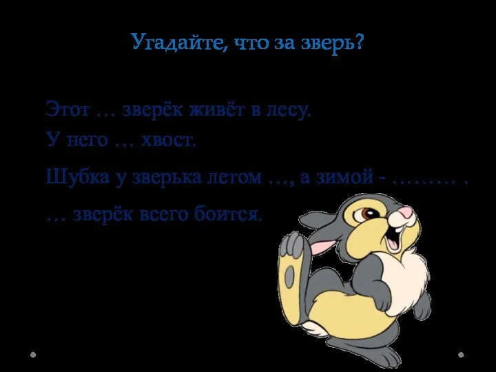 Угадайте, что за зверь? Этот … зверёк живёт в лесу.