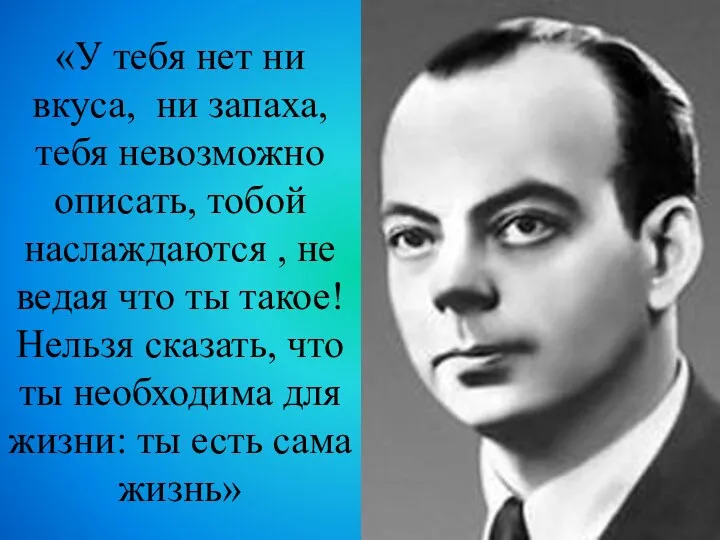 «У тебя нет ни вкуса, ни запаха, тебя невозможно описать,