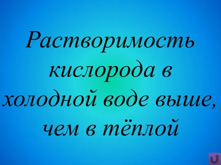 Растворимость кислорода в холодной воде выше, чем в тёплой