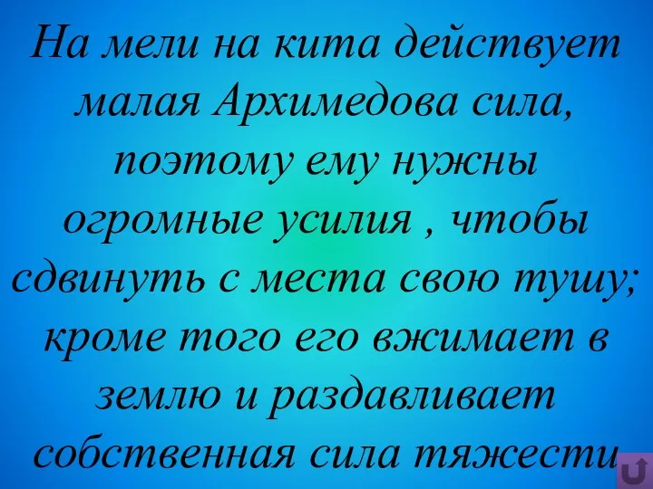 На мели на кита действует малая Архимедова сила, поэтому ему