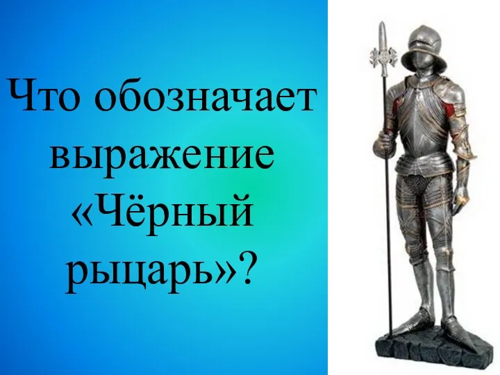 Что обозначает выражение «Чёрный рыцарь»?