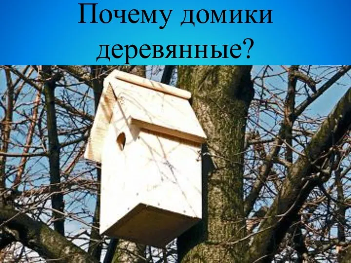 Почему домики деревянные?