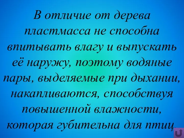 В отличие от дерева пластмасса не способна впитывать влагу и