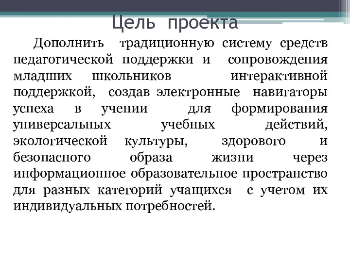 Цель проекта Дополнить традиционную систему средств педагогической поддержки и сопровождения