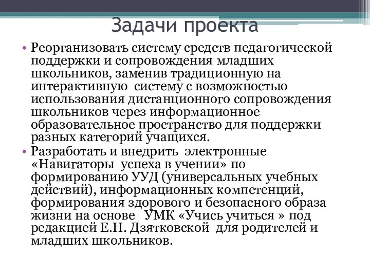 Задачи проекта Реорганизовать систему средств педагогической поддержки и сопровождения младших