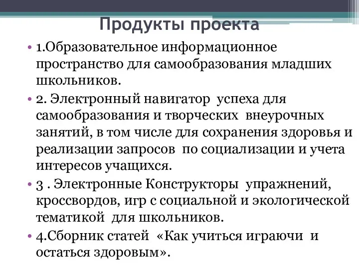 Продукты проекта 1.Образовательное информационное пространство для самообразования младших школьников. 2.