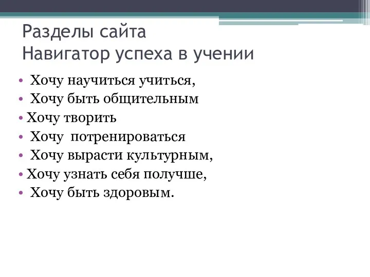 Разделы сайта Навигатор успеха в учении Хочу научиться учиться, Хочу