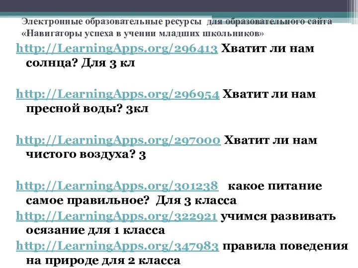 Электронные образовательные ресурсы для образовательного сайта «Навигаторы успеха в учении