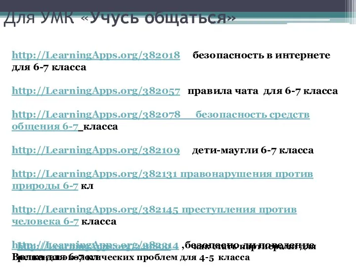 http://LearningApps.org/382018 безопасность в интернете для 6-7 класса http://LearningApps.org/382057 правила чата