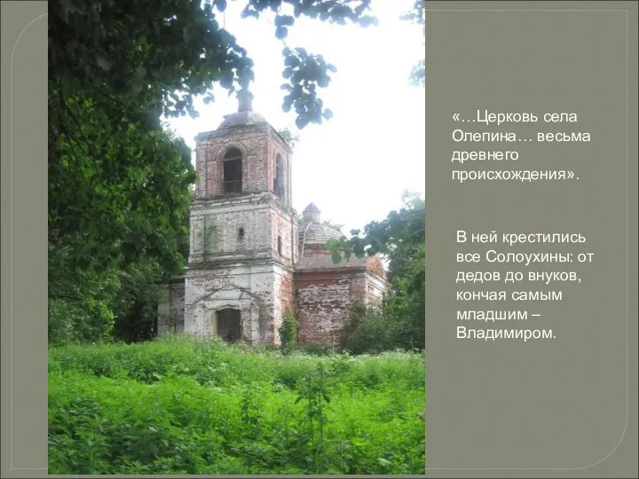 «…Церковь села Олепина… весьма древнего происхождения». В ней крестились все Солоухины: от дедов