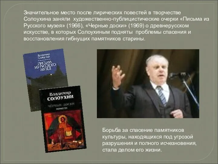 Значительное место после лирических повестей в творчестве Солоухина заняли художественно-публицистические очерки «Письма из