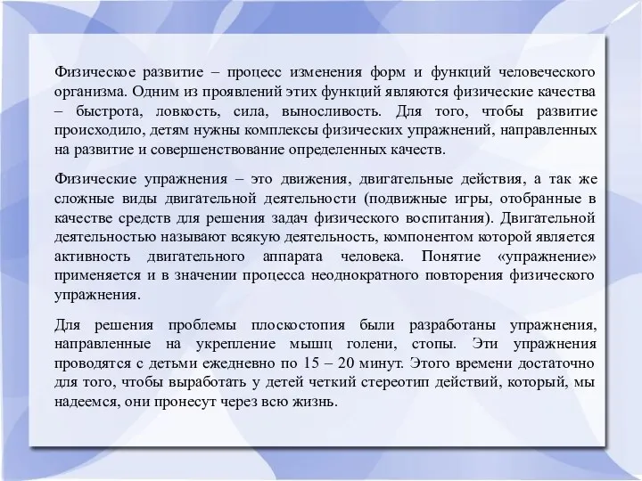 Физическое развитие – процесс изменения форм и функций человеческого организма.