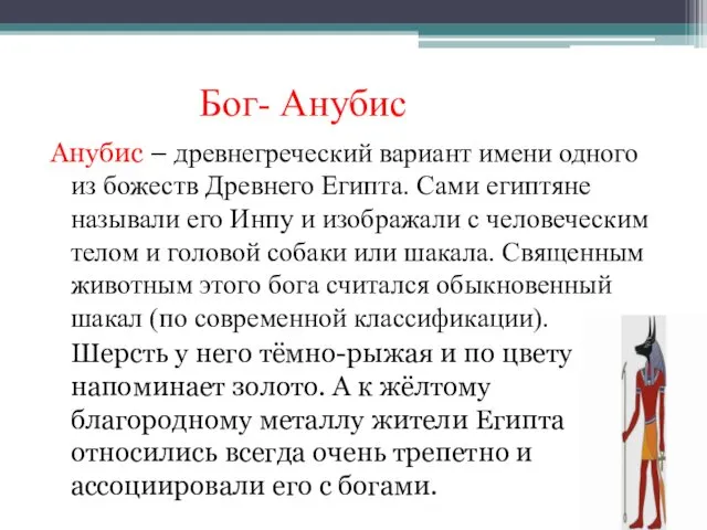 Бог- Анубис Анубис – древнегреческий вариант имени одного из божеств