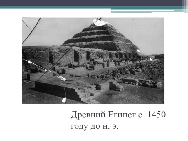 Древний Египет с 1450 году до н. э.