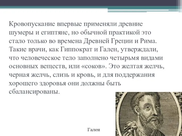 Кровопускание впервые применяли древние шумеры и египтяне, но обычной практикой