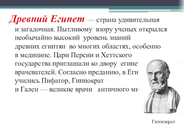 Древний Египет — страна удивительная и загадочная. Пытливому взору ученых