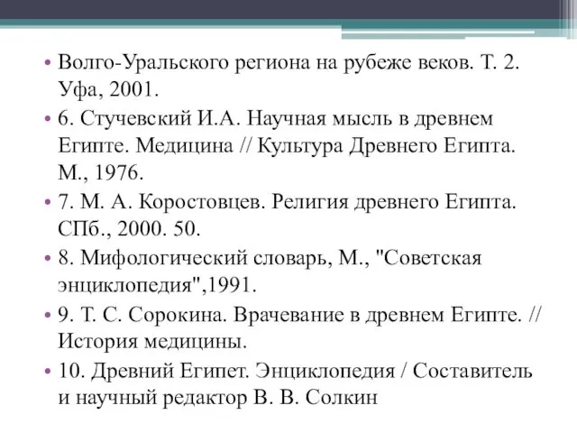 Волго-Уральского региона на рубеже веков. Т. 2. Уфа, 2001. 6.
