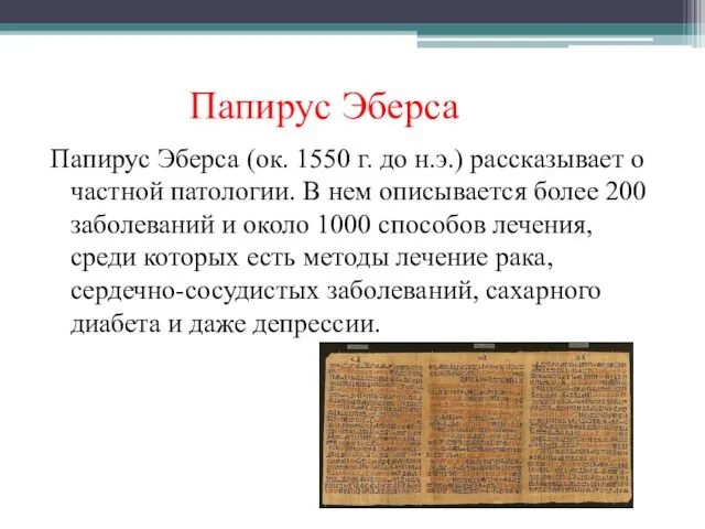 Папирус Эберса Папирус Эберса (ок. 1550 г. до н.э.) рассказывает