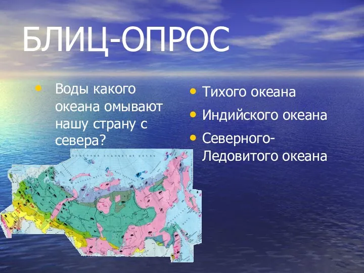 БЛИЦ-ОПРОС Воды какого океана омывают нашу страну с севера? Тихого океана Индийского океана Северного-Ледовитого океана